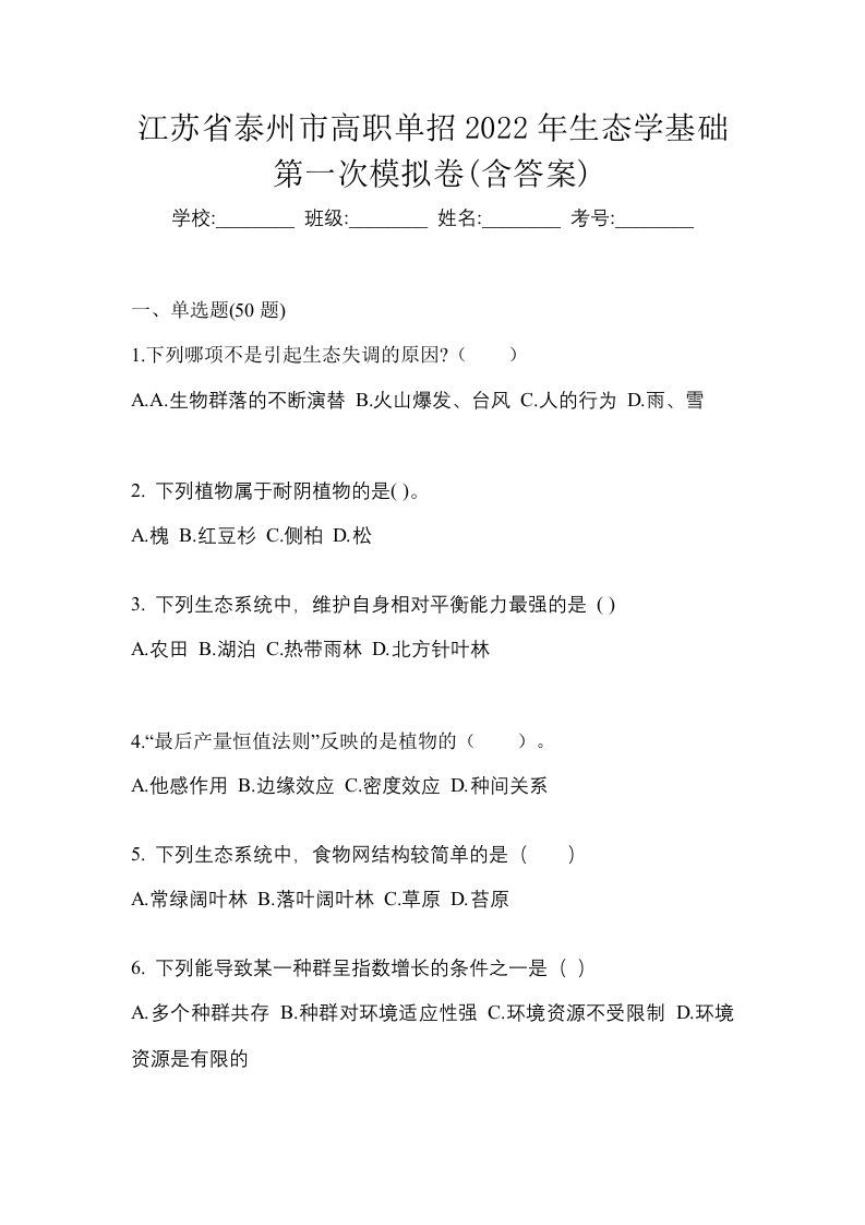 江苏省泰州市高职单招2022年生态学基础第一次模拟卷含答案