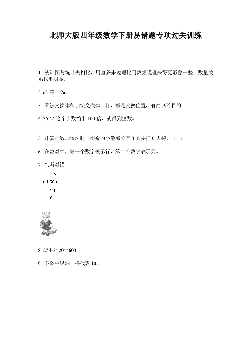 北师大版四年级数学下册易错题专项过关训练