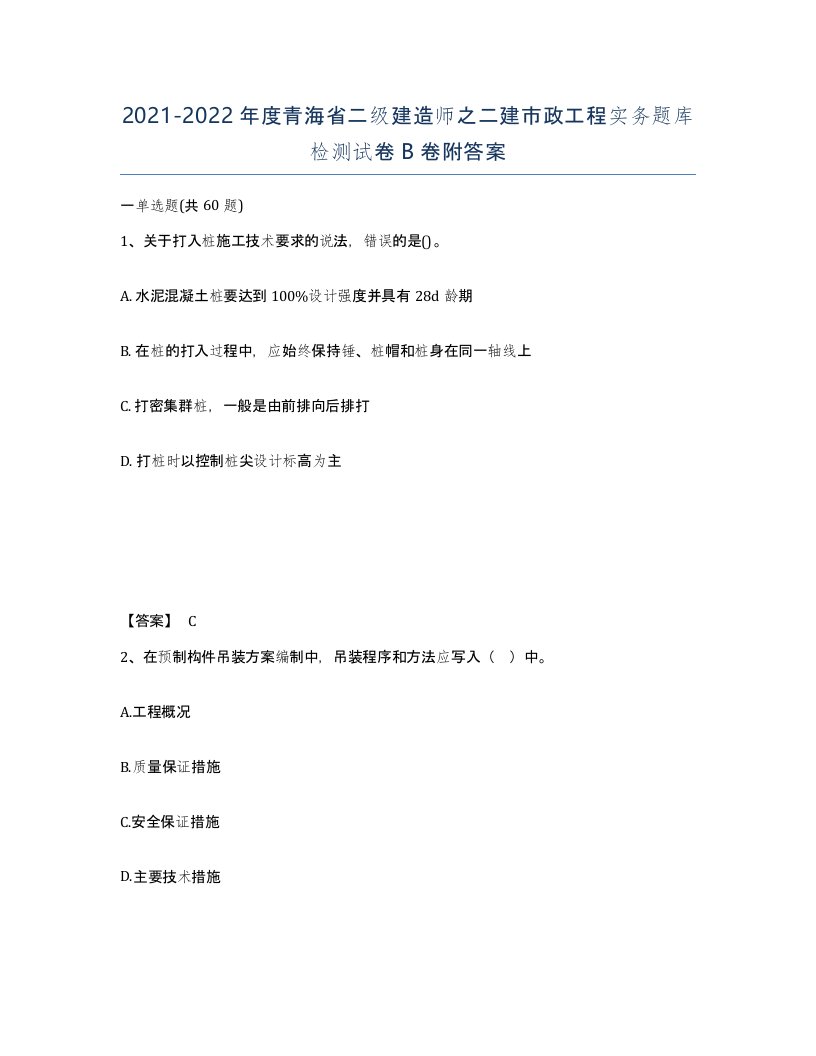 2021-2022年度青海省二级建造师之二建市政工程实务题库检测试卷B卷附答案