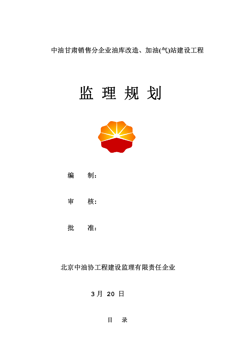 中国石油甘肃销售公司油库加油气站建设综合项目工程监理规划方案