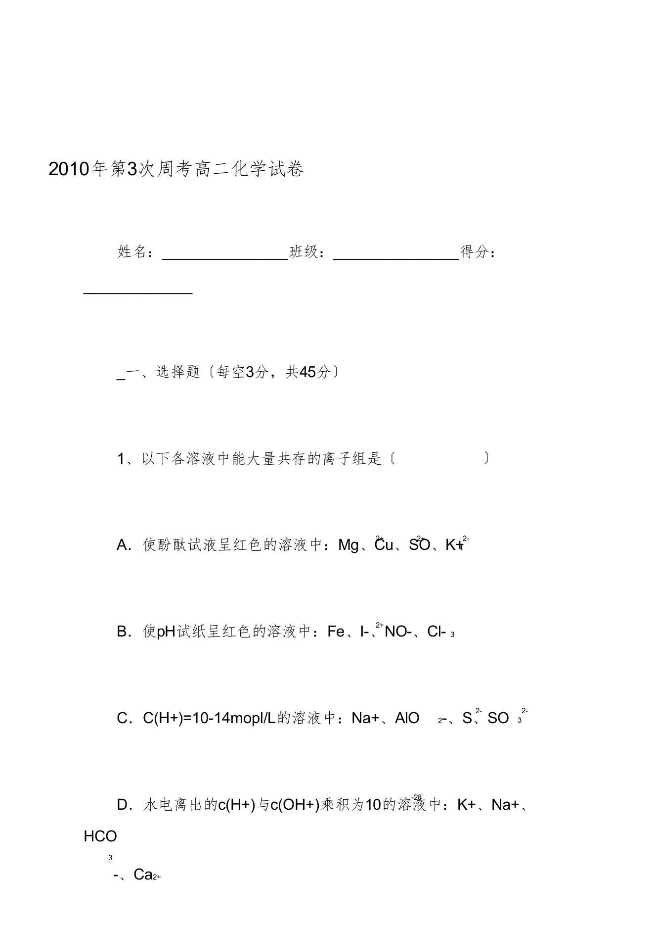 第3次周考高二化学试卷