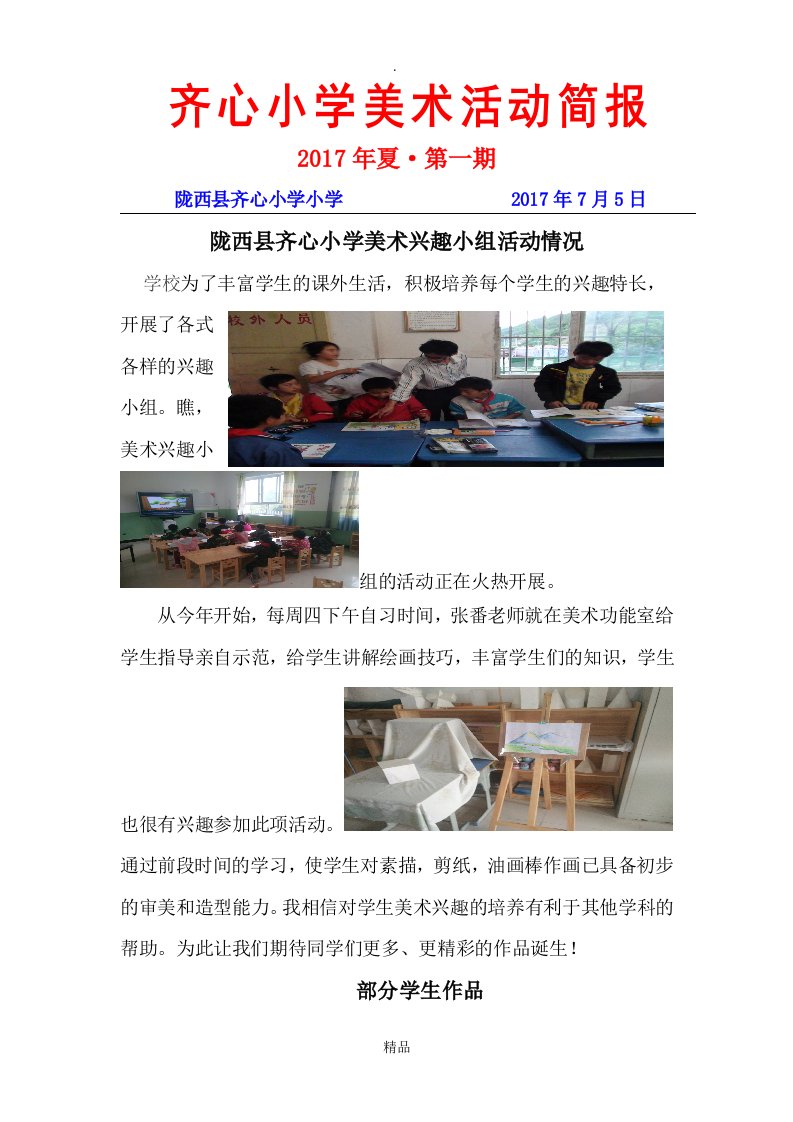 齐心小学美术兴趣小组活动简报