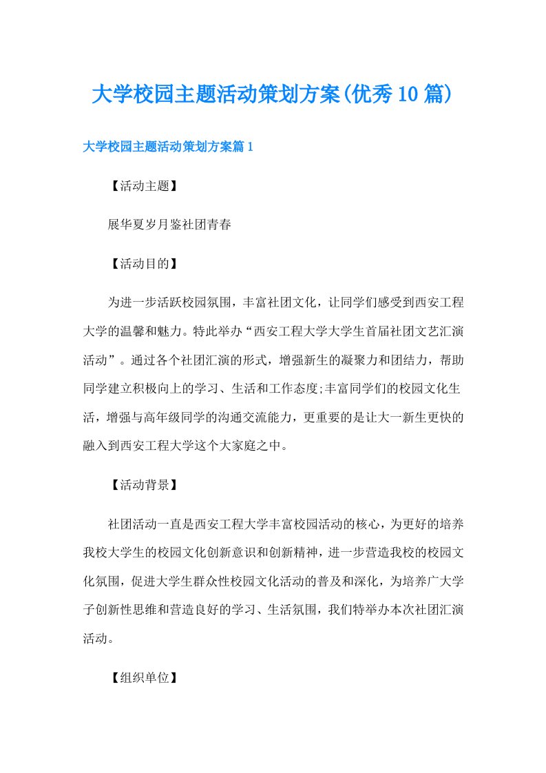 大学校园主题活动策划方案(优秀10篇)