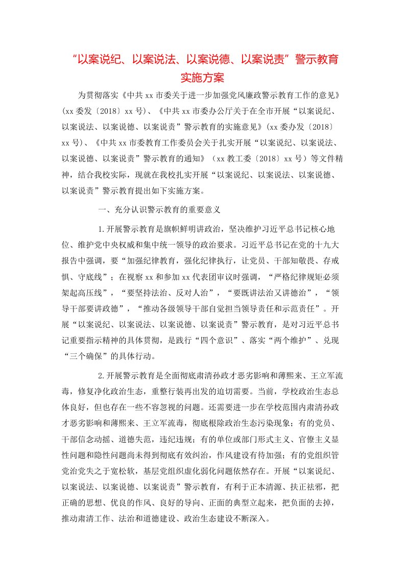 精选以案说纪以案说法以案说德以案说责警示教育实施方案