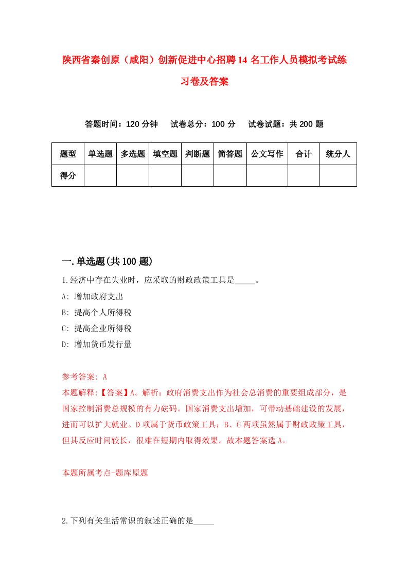 陕西省秦创原咸阳创新促进中心招聘14名工作人员模拟考试练习卷及答案3