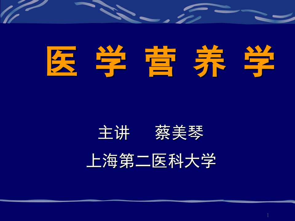 医学营养学上海第二医科大学