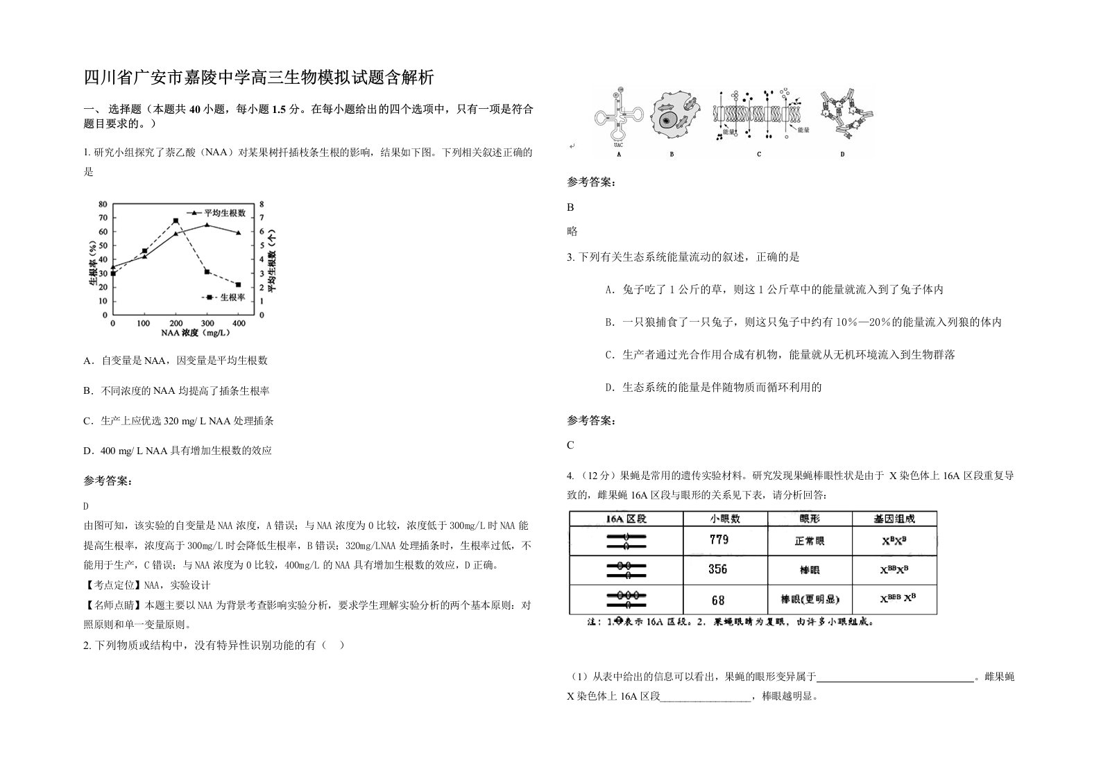 四川省广安市嘉陵中学高三生物模拟试题含解析