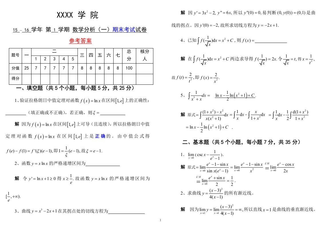 15-16-1《数学分析(一)》期末考试试卷及参考