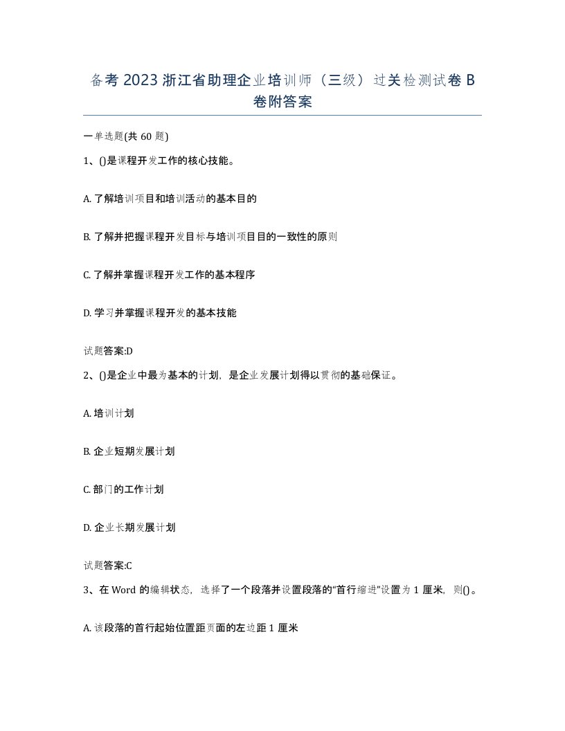 备考2023浙江省助理企业培训师三级过关检测试卷B卷附答案