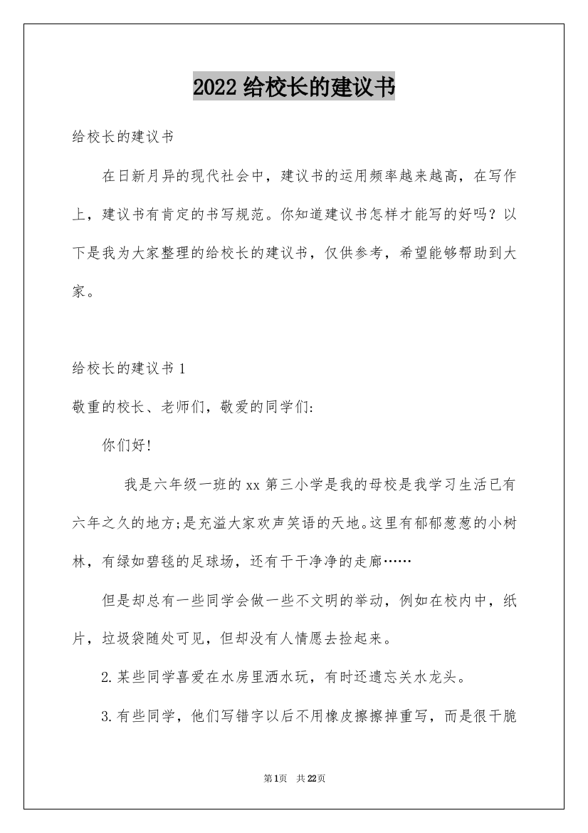 2022给校长的建议书_39