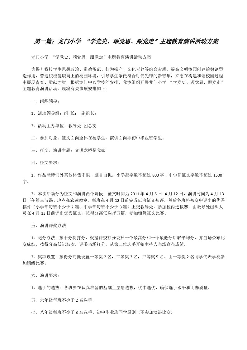 龙门小学“学党史、颂党恩、跟党走”主题教育演讲活动方案[修改版]