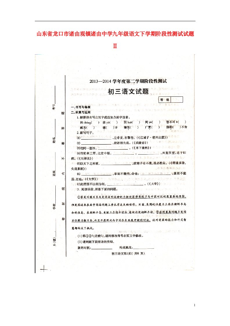 山东省龙口市诸由观镇诸由中学九级语文下学期阶段性测试试题Ⅱ（扫描版，无答案）