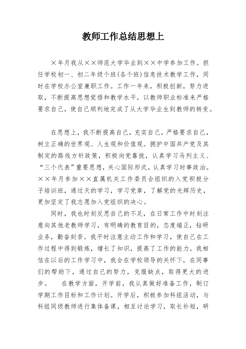 教师工作总结思想上