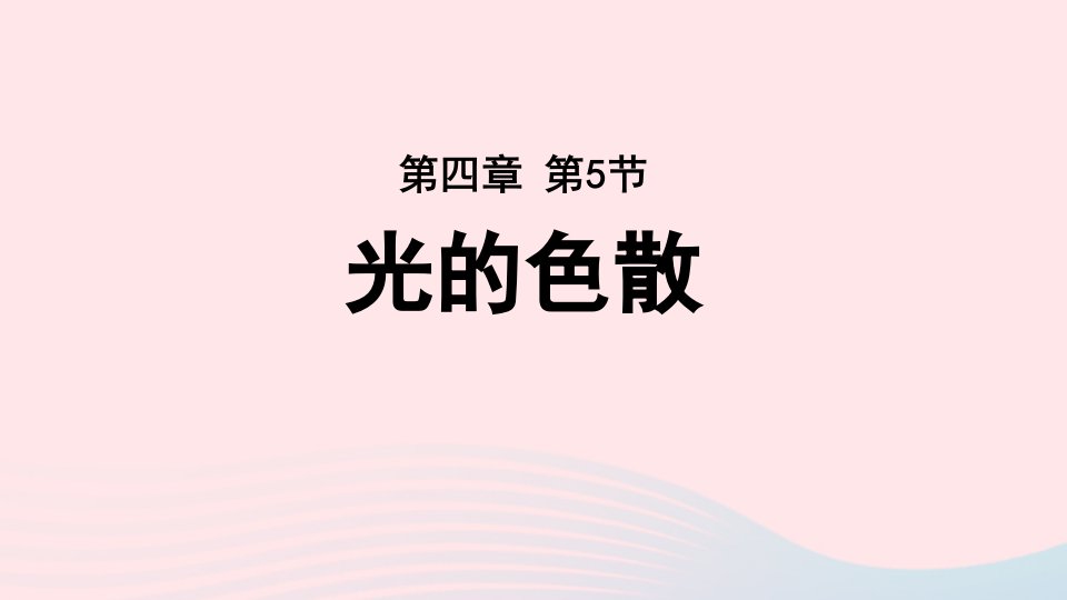 2022八年级物理上册第四章光现象第5节光的色散上课课件新版新人教版