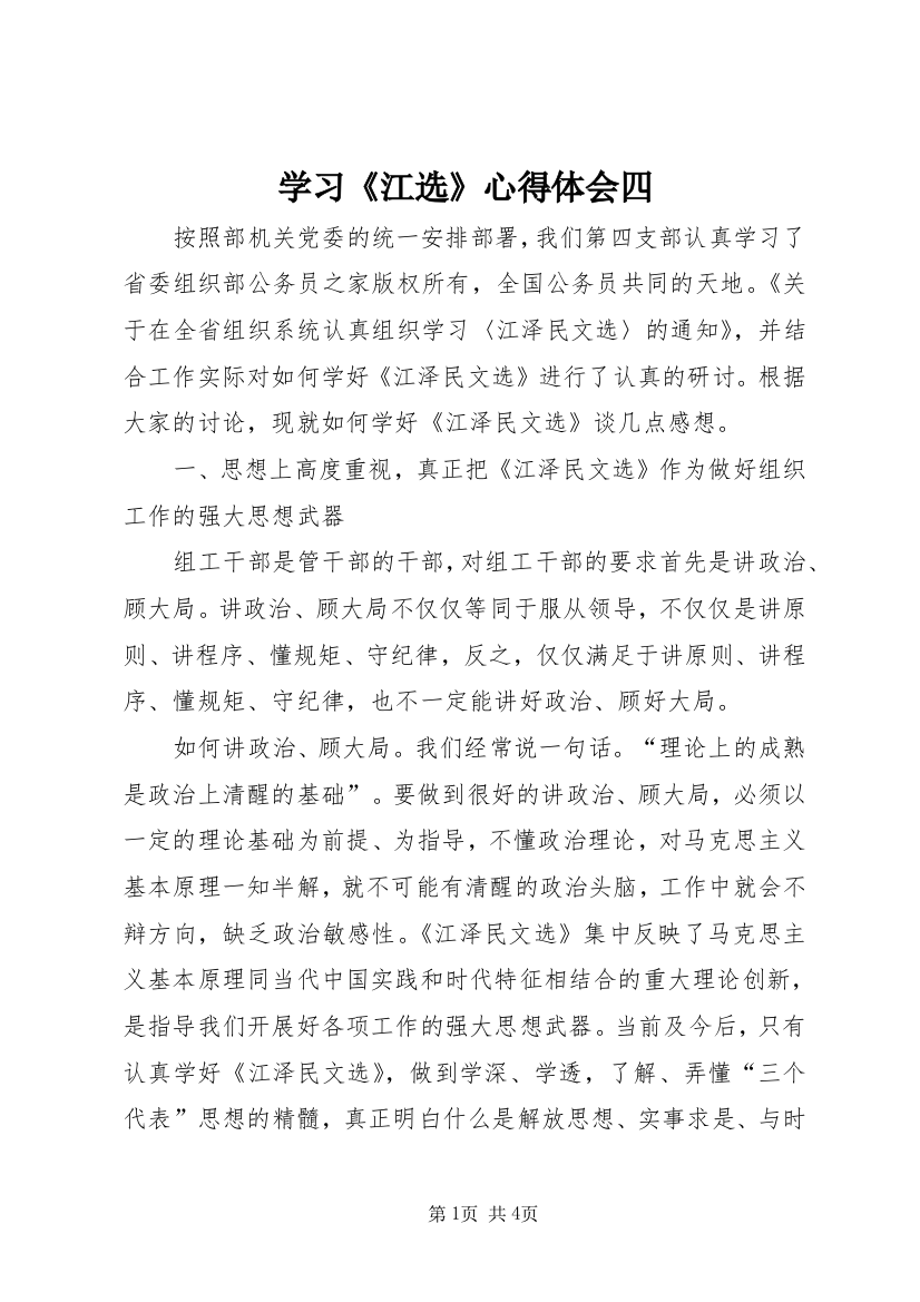 学习《江选》心得体会四