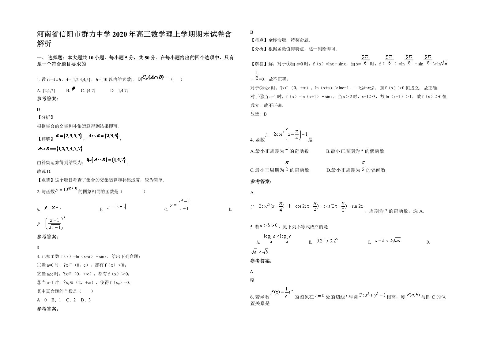 河南省信阳市群力中学2020年高三数学理上学期期末试卷含解析