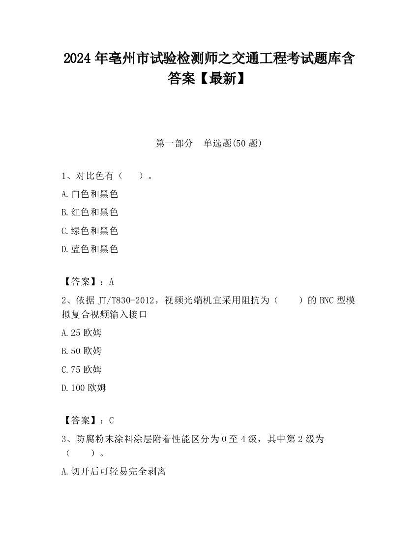 2024年亳州市试验检测师之交通工程考试题库含答案【最新】