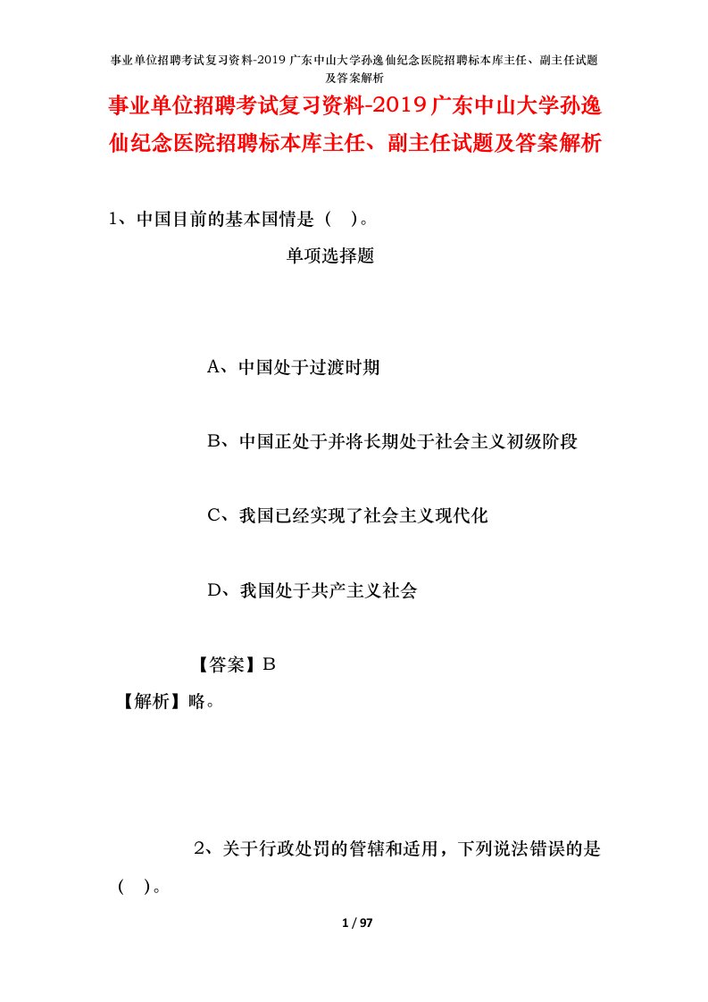 事业单位招聘考试复习资料-2019广东中山大学孙逸仙纪念医院招聘标本库主任副主任试题及答案解析