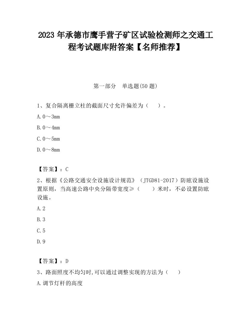 2023年承德市鹰手营子矿区试验检测师之交通工程考试题库附答案【名师推荐】