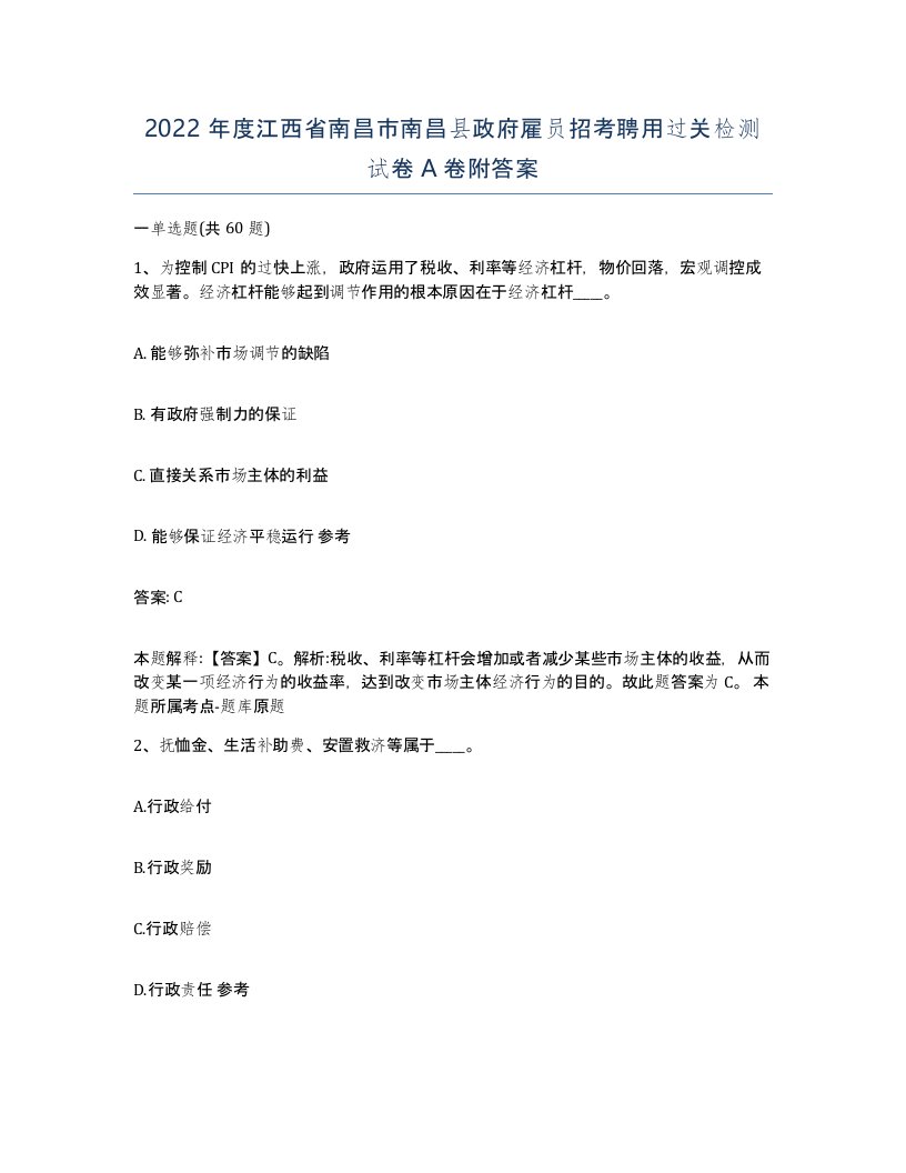 2022年度江西省南昌市南昌县政府雇员招考聘用过关检测试卷A卷附答案