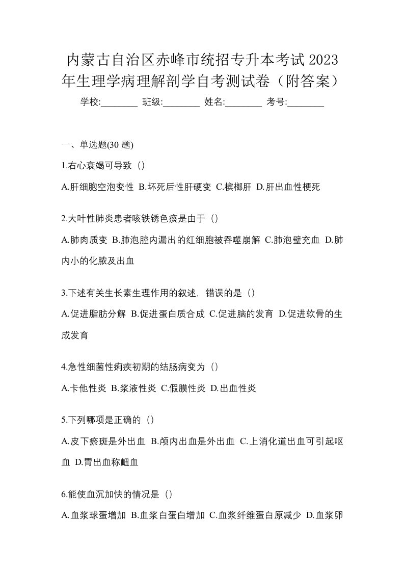 内蒙古自治区赤峰市统招专升本考试2023年生理学病理解剖学自考测试卷附答案