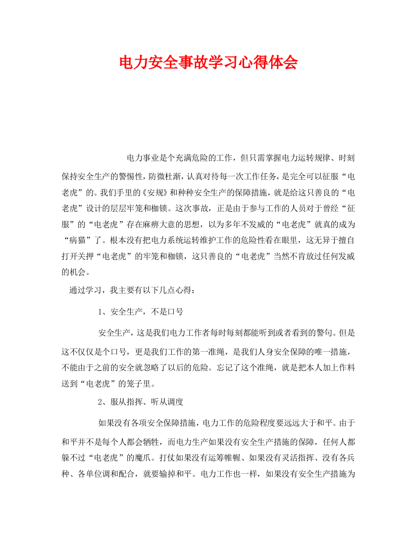 《安全管理文档》之电力安全事故学习心得体会