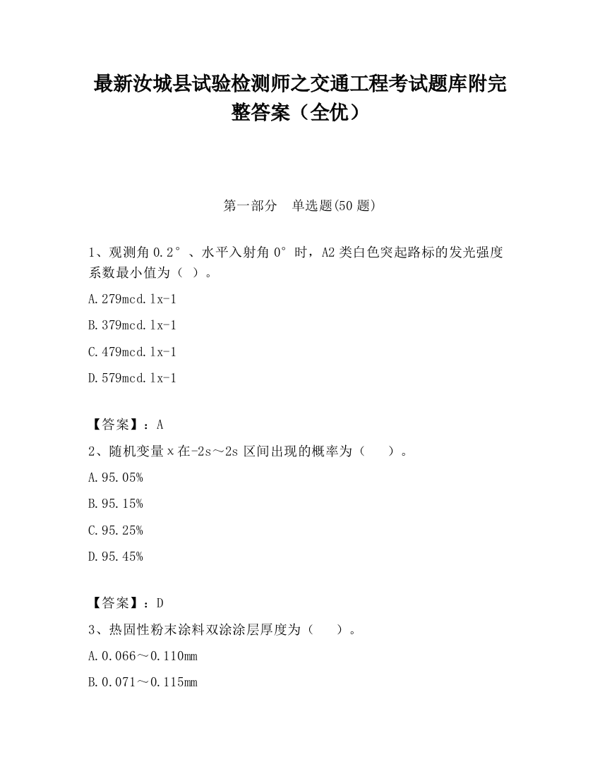 最新汝城县试验检测师之交通工程考试题库附完整答案（全优）