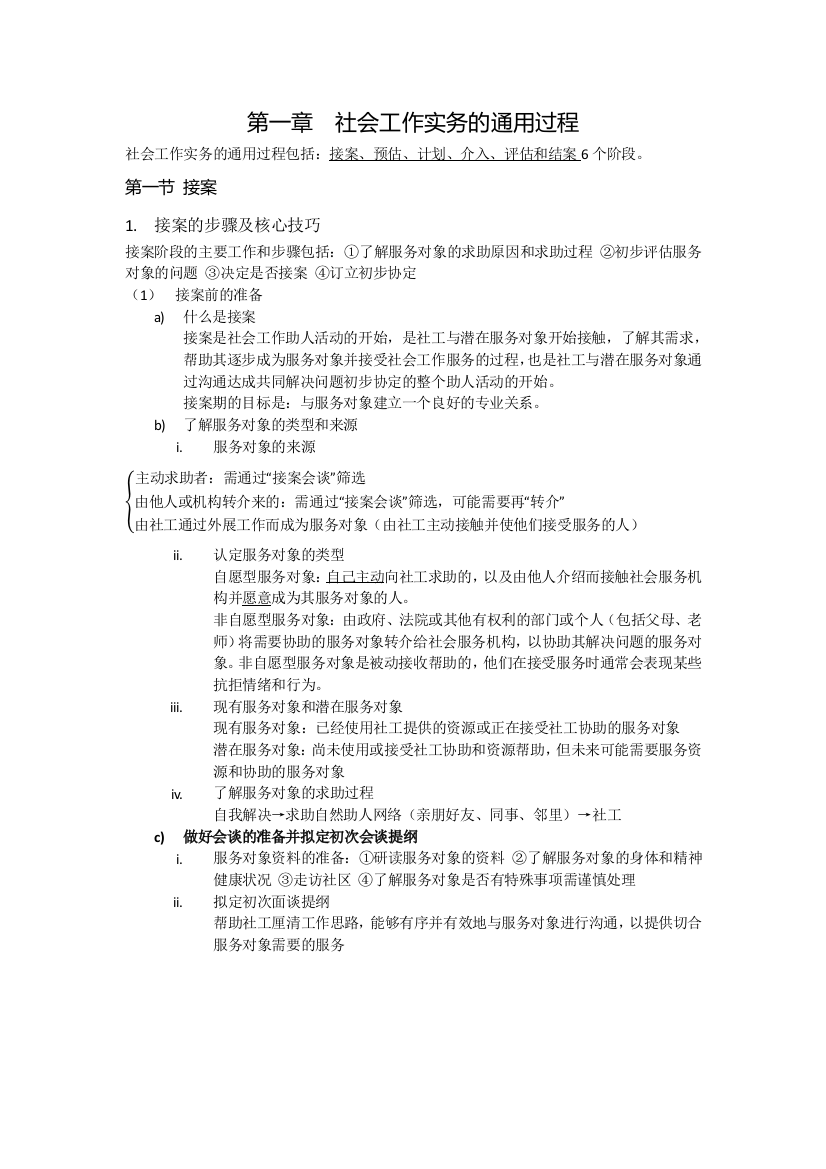 社会工作实务必考基础知识点归纳