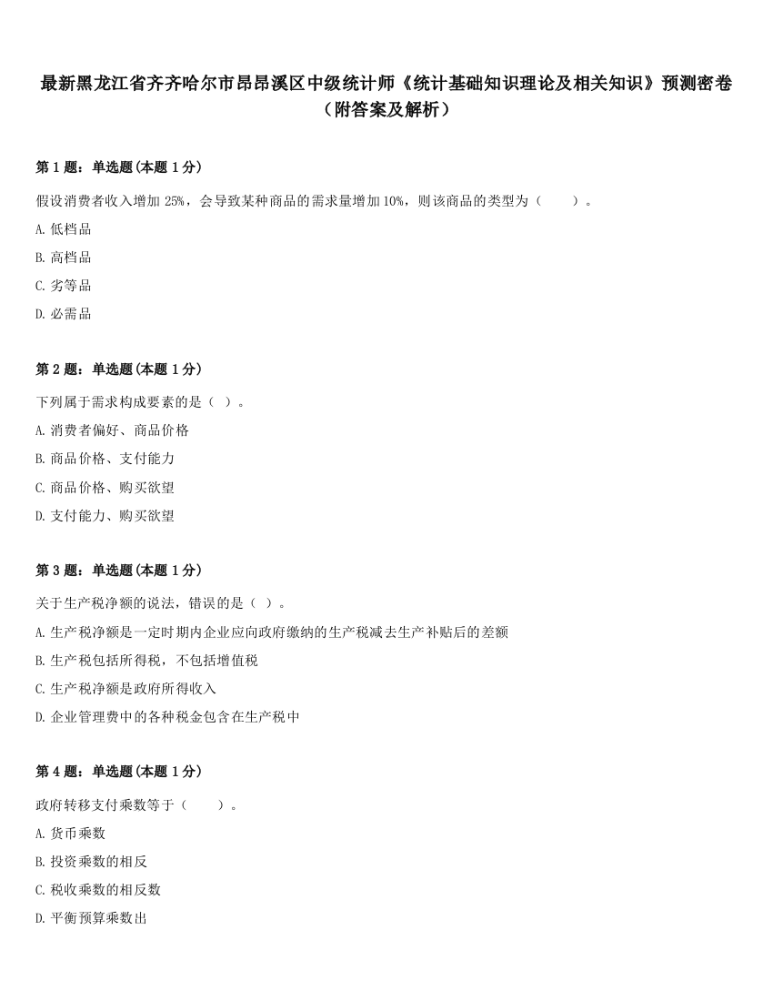 最新黑龙江省齐齐哈尔市昂昂溪区中级统计师《统计基础知识理论及相关知识》预测密卷（附答案及解析）