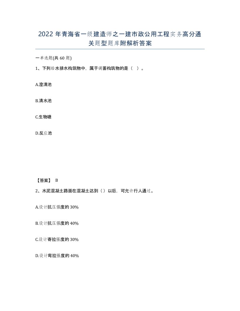 2022年青海省一级建造师之一建市政公用工程实务高分通关题型题库附解析答案