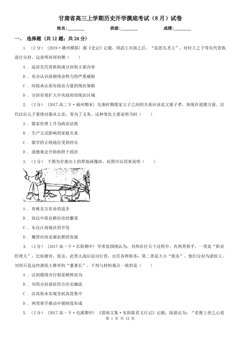 甘肃省高三上学期历史开学摸底考试（8月）试卷