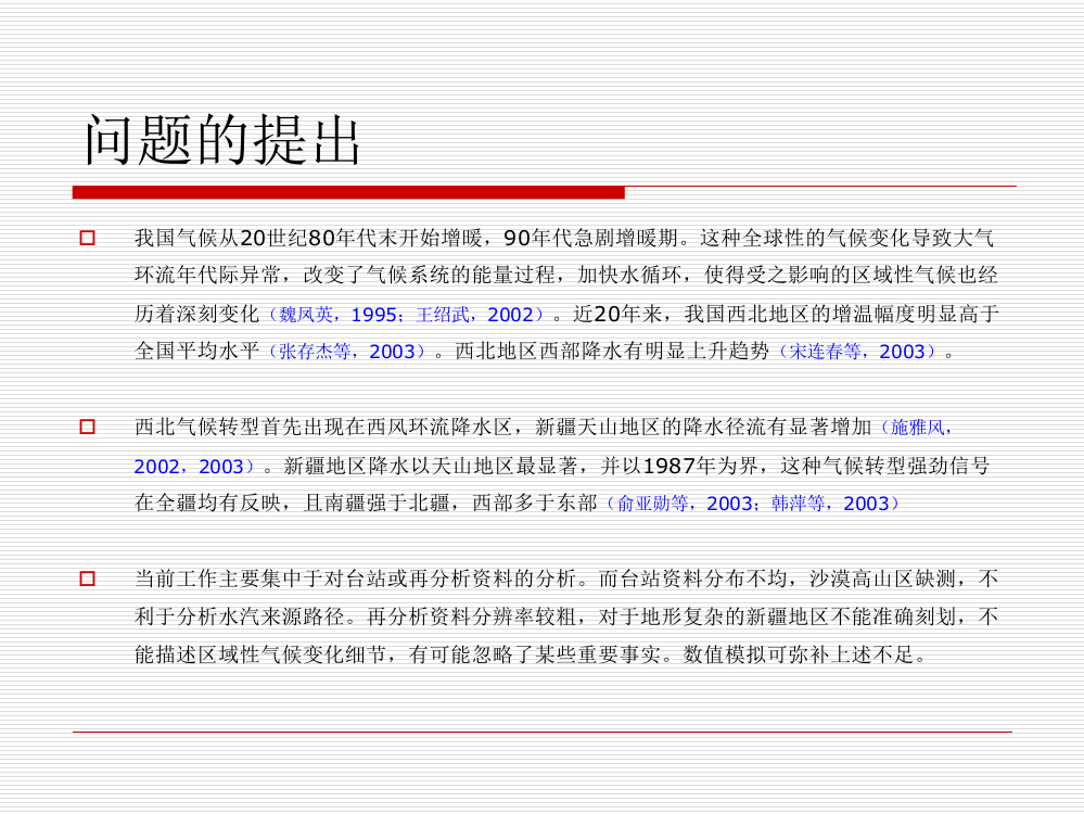 世纪末新疆区域气候转型分析及数值模拟研究