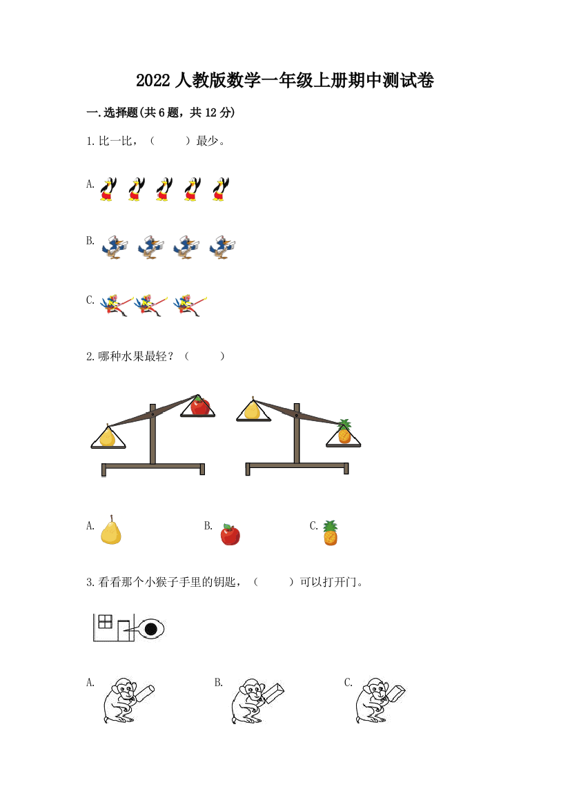 2022人教版数学一年级上册期中测试卷及参考答案(能力提升)