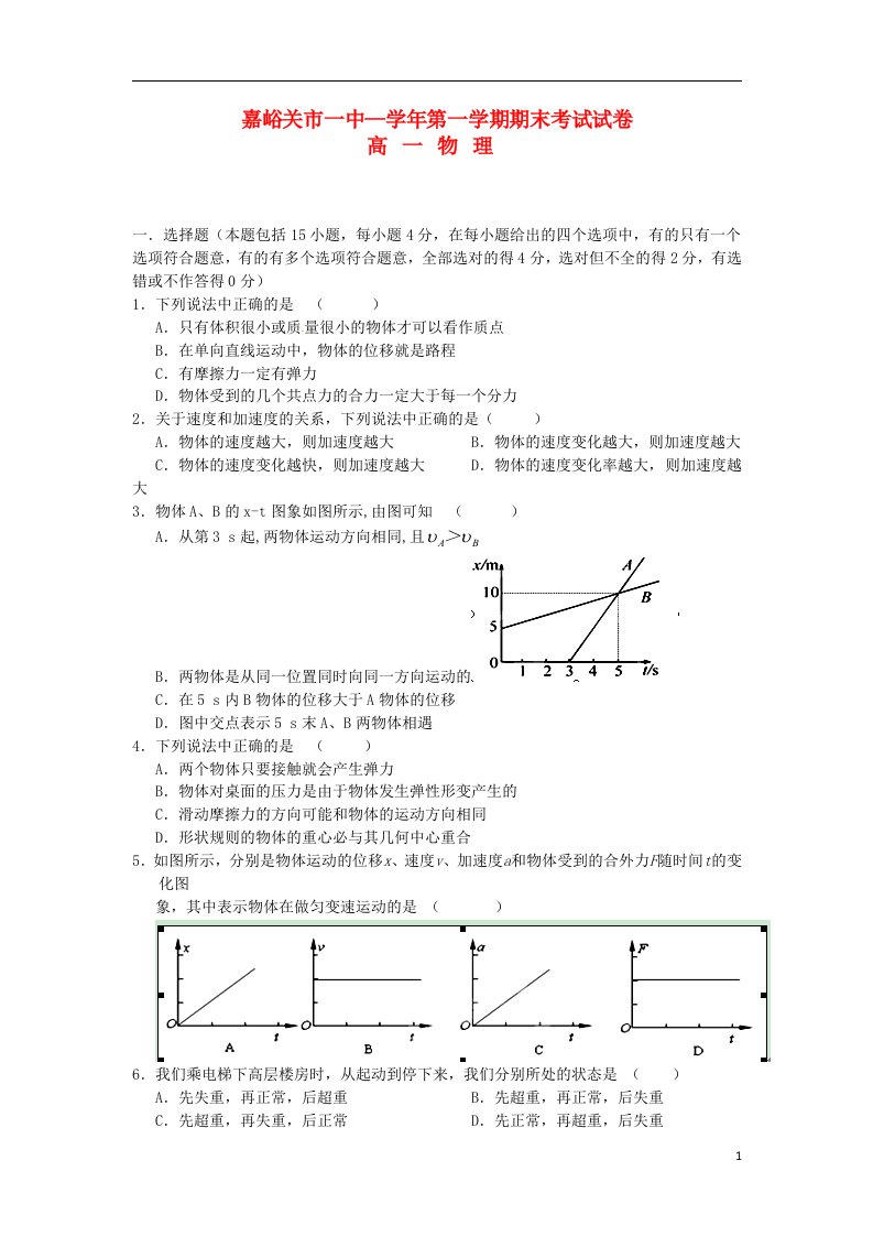 甘肃省嘉峪关市高一物理上学期期末考试试题新人教版