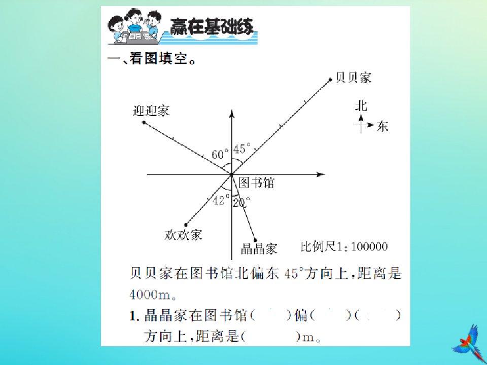 六年级数学下册总复习二图形与几何四图形与位置第1课时图形与位置习题课件北师大版