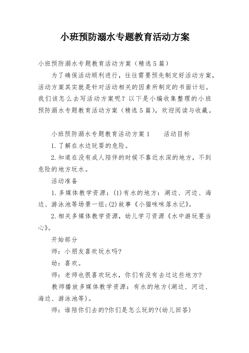 小班预防溺水专题教育活动方案