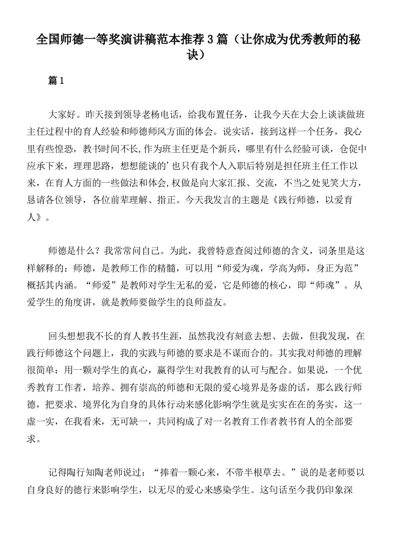 全国师德一等奖演讲稿范本推荐3篇（让你成为优秀教师的秘诀）