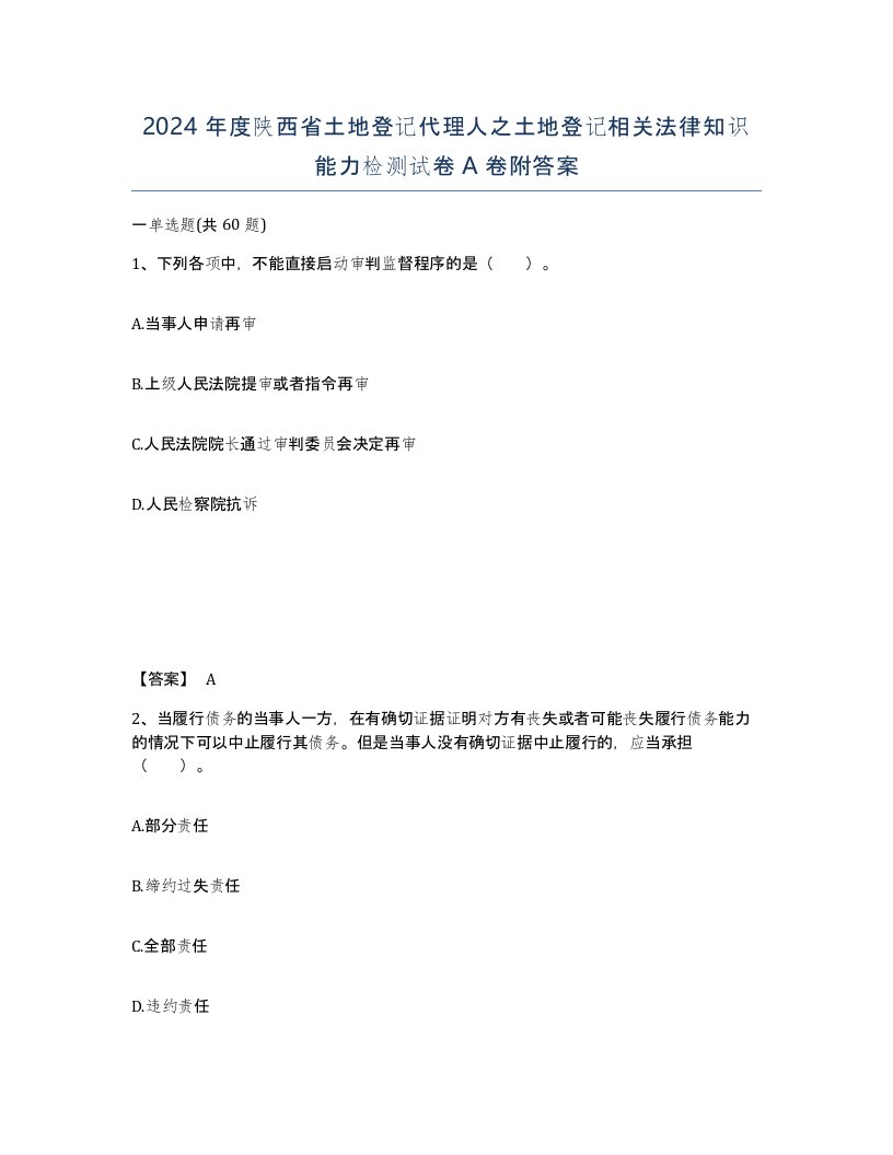 2024年度陕西省土地登记代理人之土地登记相关法律知识能力检测试卷A卷附答案