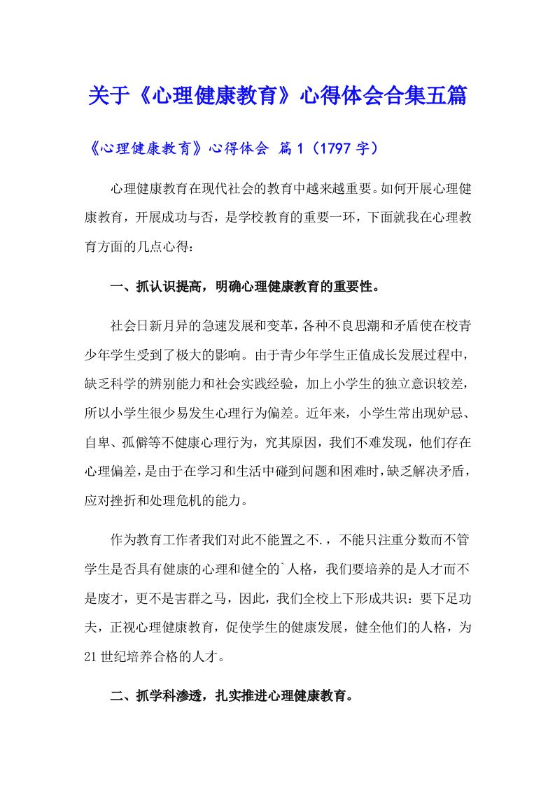 关于《心理健康教育》心得体会合集五篇