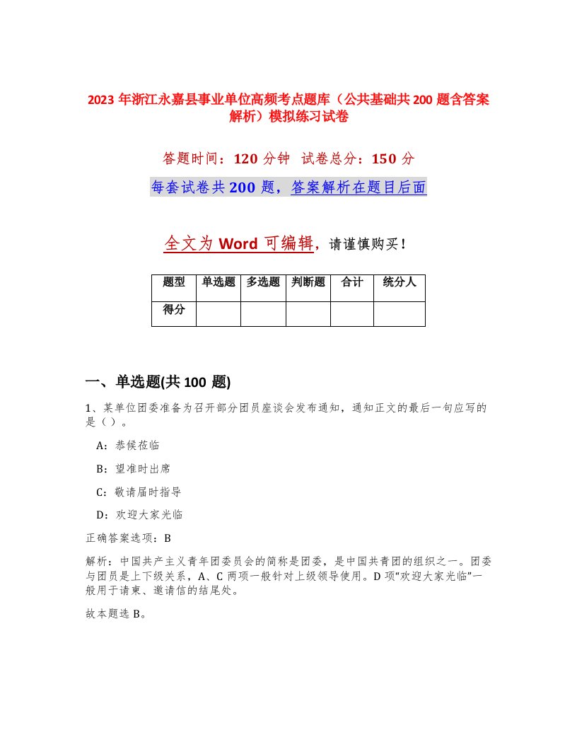 2023年浙江永嘉县事业单位高频考点题库公共基础共200题含答案解析模拟练习试卷