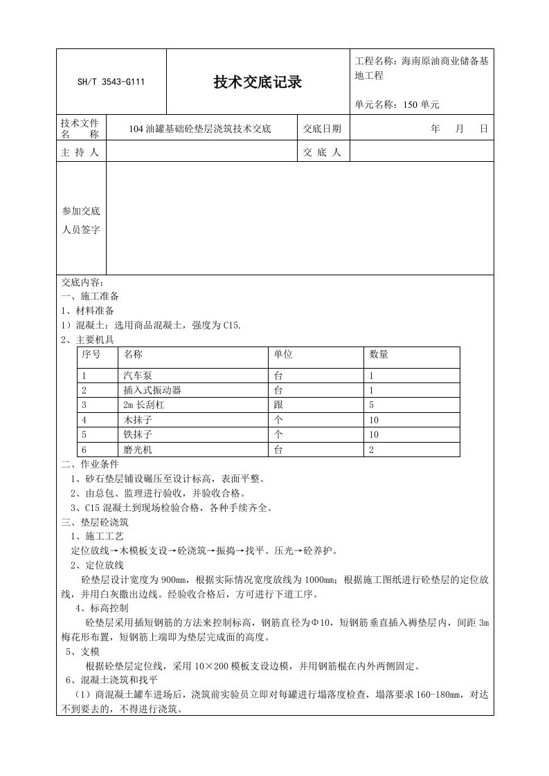 基础砼垫层浇筑技术交底