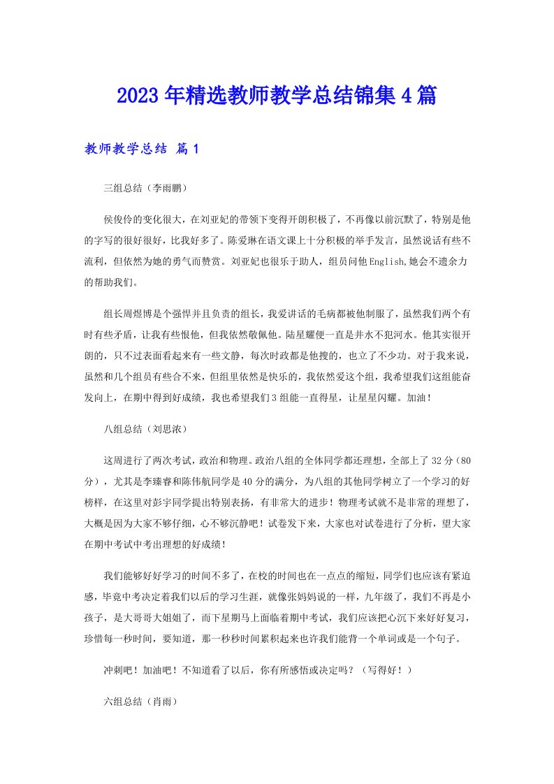 2023年精选教师教学总结锦集4篇