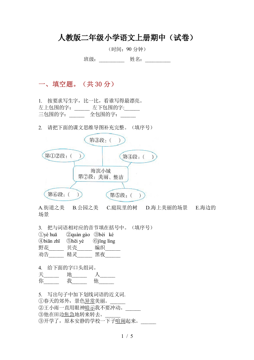 人教版二年级小学语文上册期中(试卷)