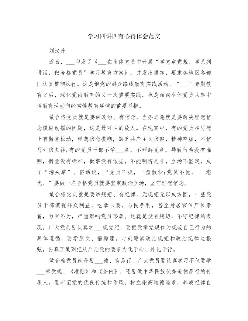 学习四讲四有心得体会范文