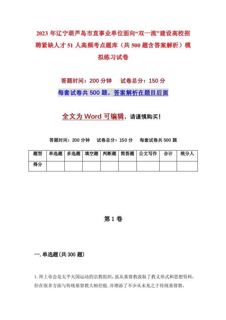 2023年辽宁葫芦岛市直事业单位面向双一流建设高校招聘紧缺人才51人高频考点题库共500题含答案解析模拟练习试卷