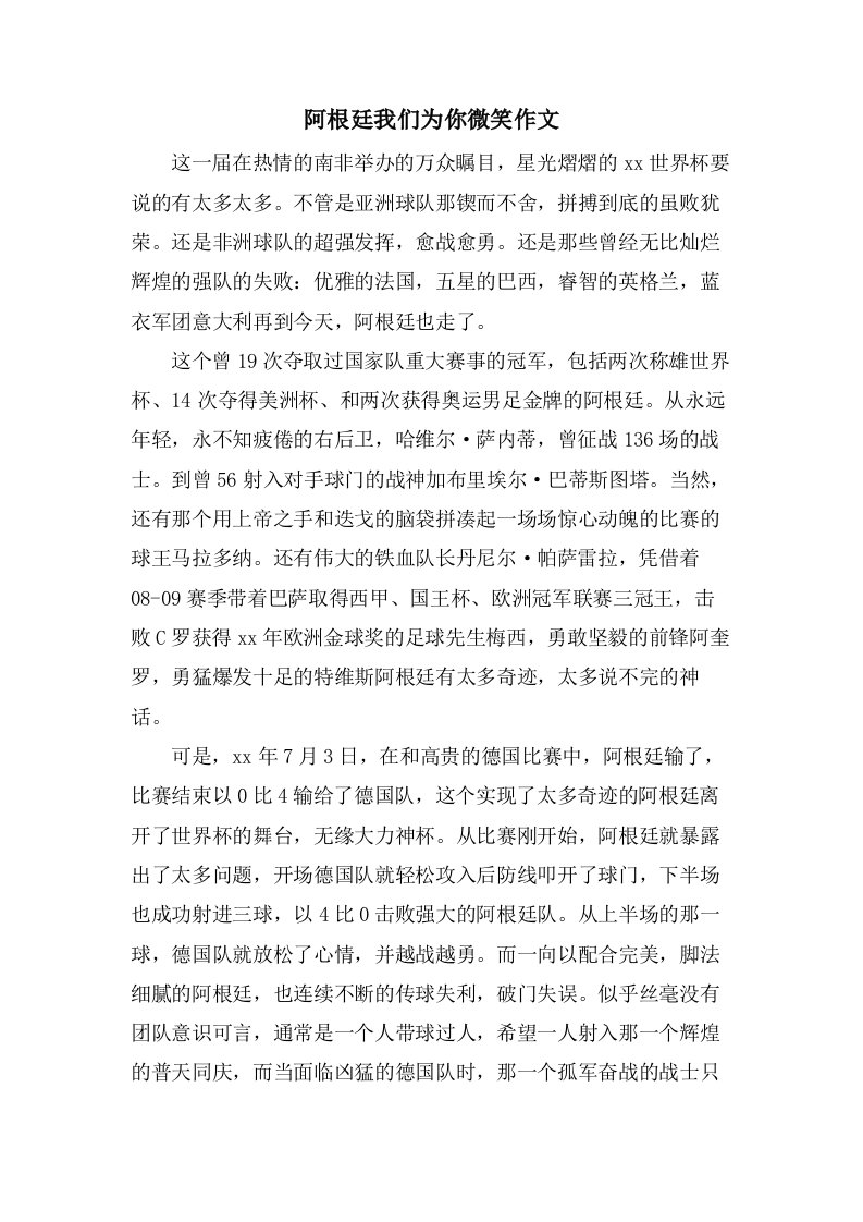 阿根廷我们为你微笑作文