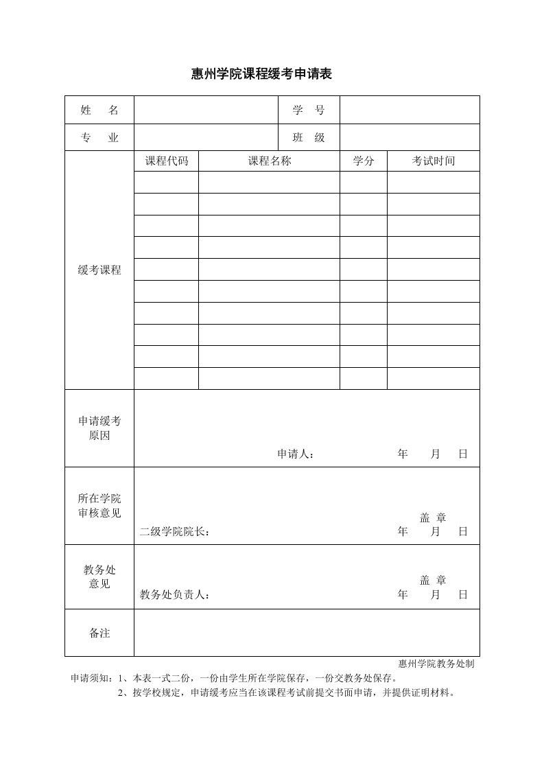 惠州学院课程缓考申请表-新版