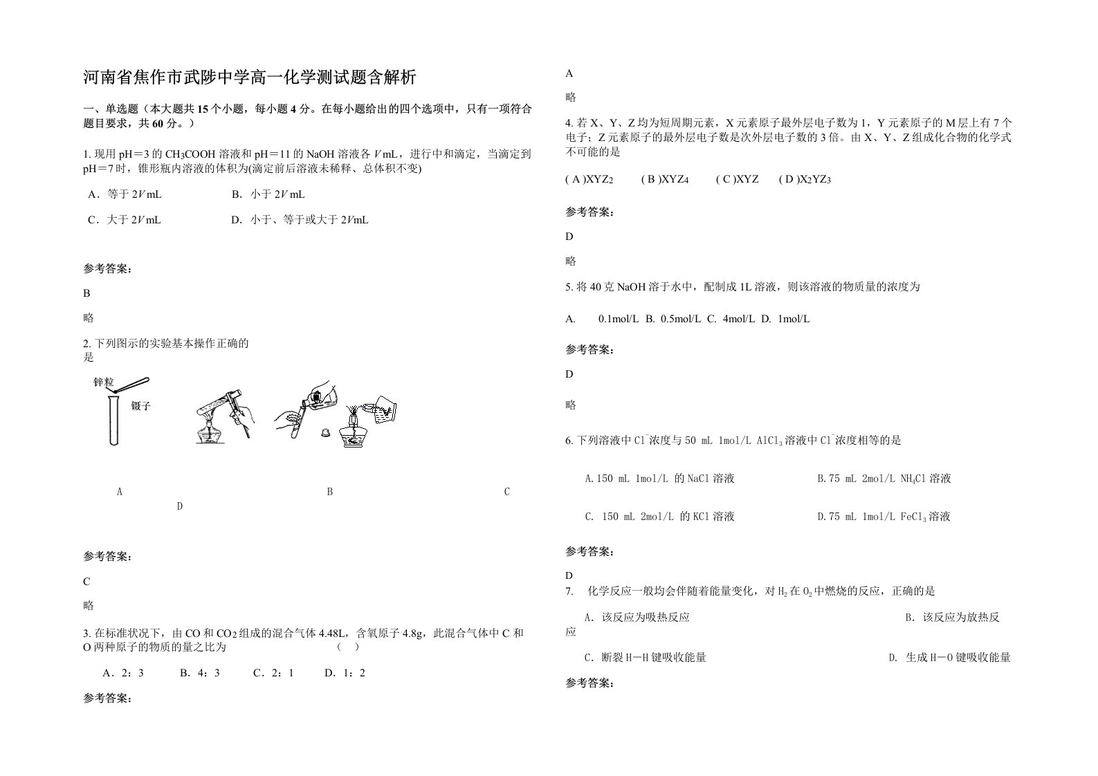 河南省焦作市武陟中学高一化学测试题含解析