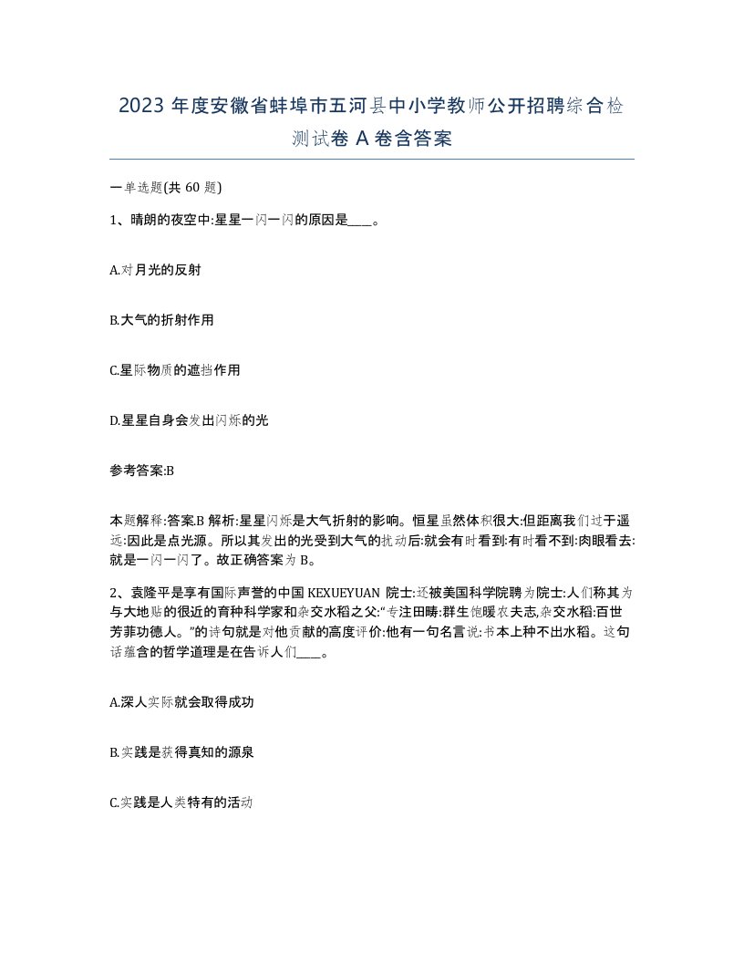 2023年度安徽省蚌埠市五河县中小学教师公开招聘综合检测试卷A卷含答案