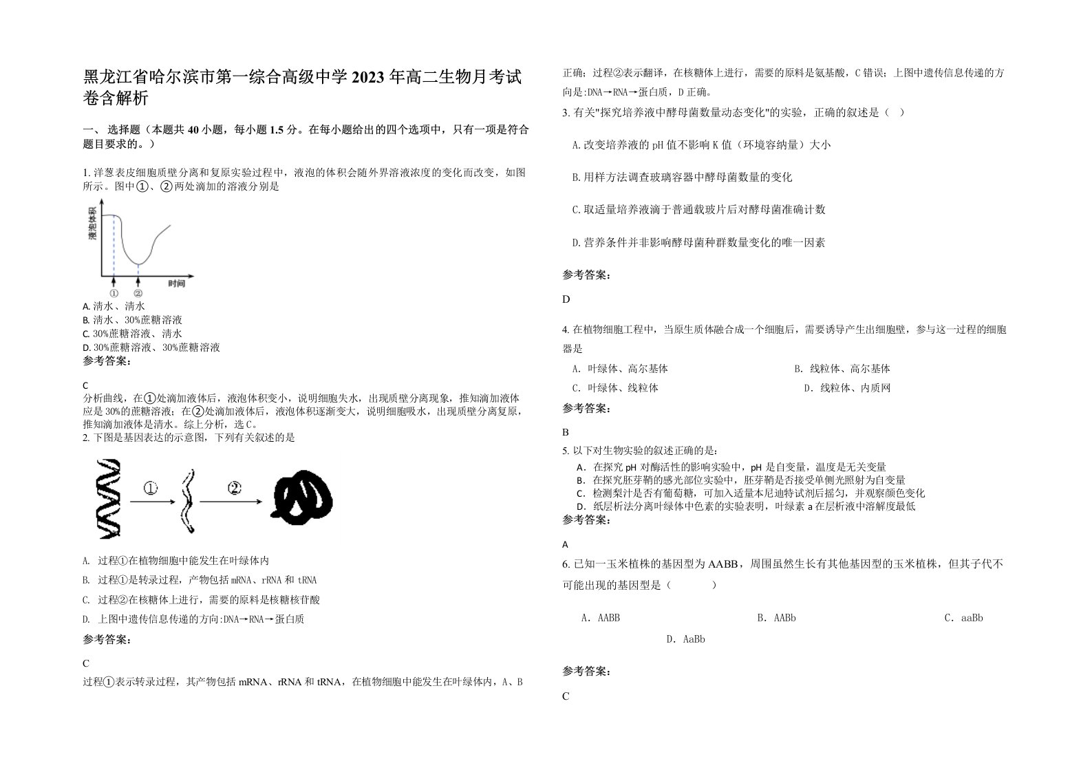 黑龙江省哈尔滨市第一综合高级中学2023年高二生物月考试卷含解析